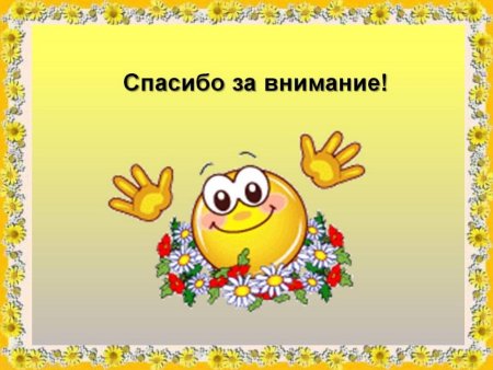 Спасибо за внимание
