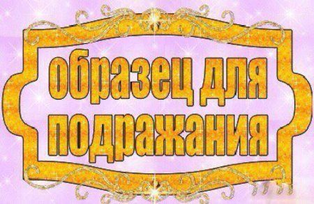 Образец для подражания картинка