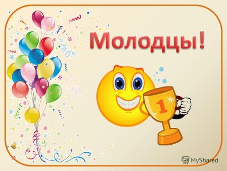 Поздравление с первым местом
