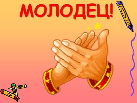 Открытка молодец