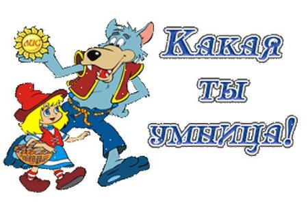 Умница анимация