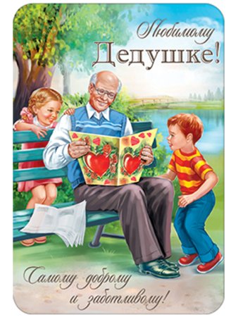 Любимый дедушка