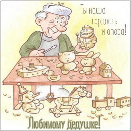 Рисунок любимому дедушке