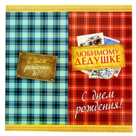 Любимому дедушке в день рождения