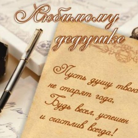 С днём рождения дедешке