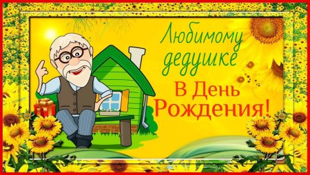 Поздравления с днём рождения дедушке