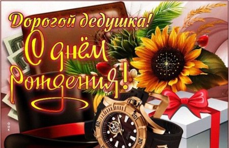 С днём рождения деlушке