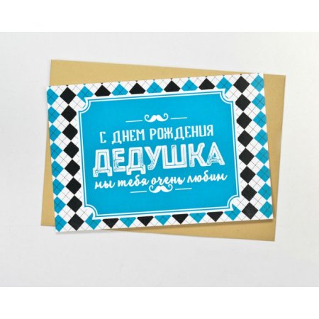 Любимому дедушке в день рождения