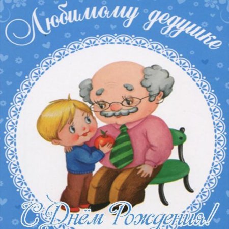 С днём рождения дедушка