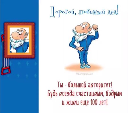 Пожелания на день рождения дедушке от внучки