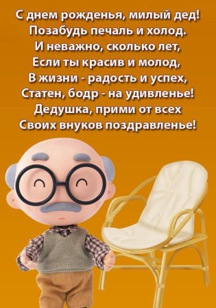 Поздравление дедушке