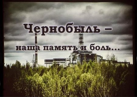 35 Лет аварии на Чернобыльской АЭС