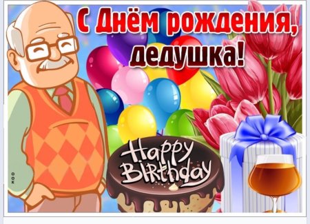 С днём рождения деlушке
