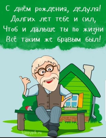 Стихотворение про дедушку