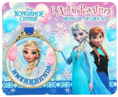 С днём рождения девочке Холодное сердце