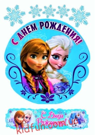 Холодное сердце открытка с днем рождения