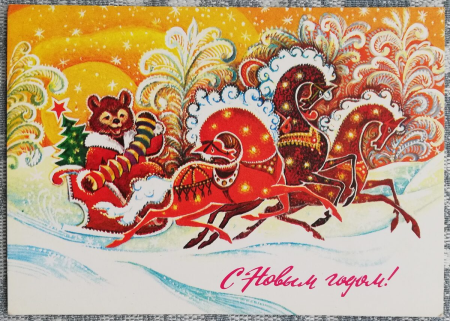 Новогодняя открытка