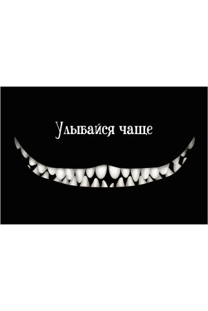 Улыбайся чаще
