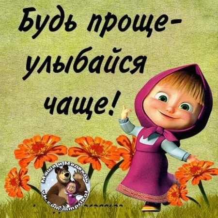 Улыбайся чаще