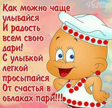 Поздравления с улыбкой