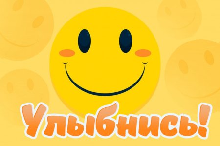 Улыбнись надпись