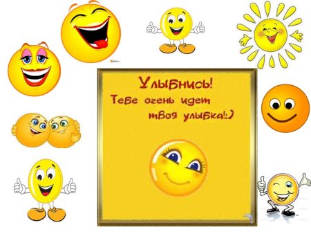 Улыбнись тебе идет улыбка