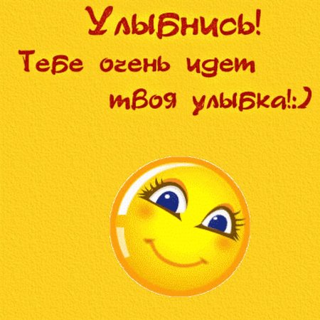 Улыбнись тебе идет улыбка