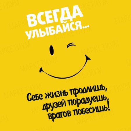 Всегда улыбайся себе жизнь продлишь