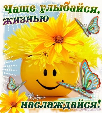 Улыбайся чаще