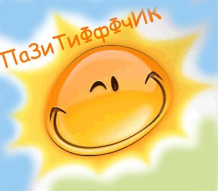 Всегда улыбайся себе жизнь