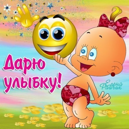 Дарю улыбку
