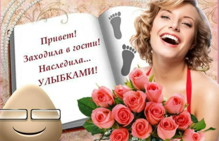 Приветствие улыбка