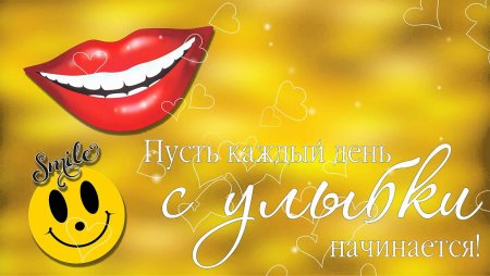 Улыбка открытка