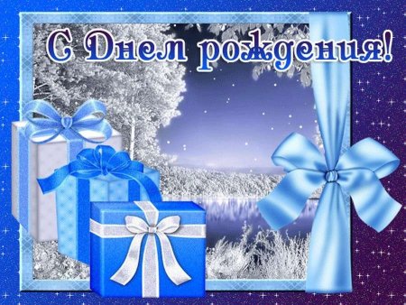 Зимние открытки с днем рождения