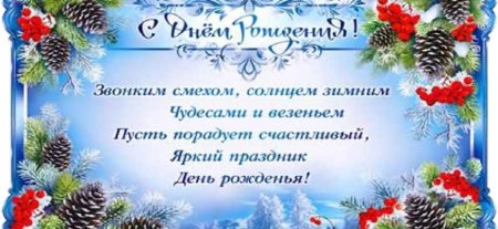 Зимние открытки с днем рождения