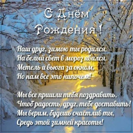 Зимнее поздравление с днем рождения