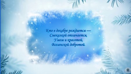С днем рождения в декабре