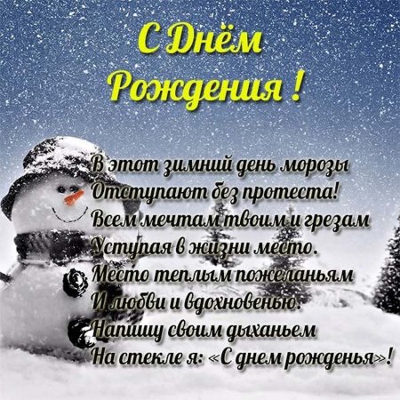 Поздравления с днем рождения зима