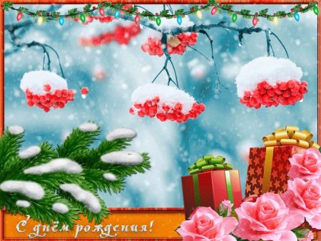 Открытки с днем рождения зимой