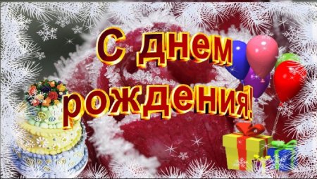 Поздравление с днем рождения в январе