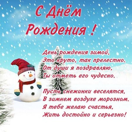 Поздравления с днём рождения женщине зимой