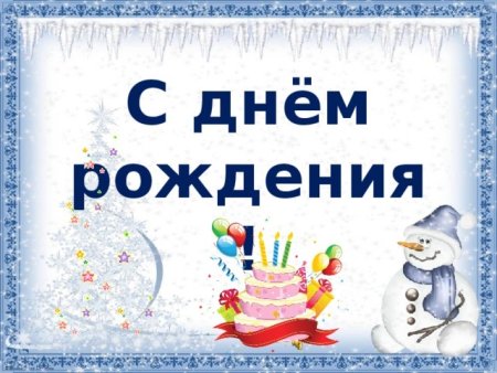 С днем рождения зимой
