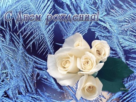 Зимние открытки с днем рождения