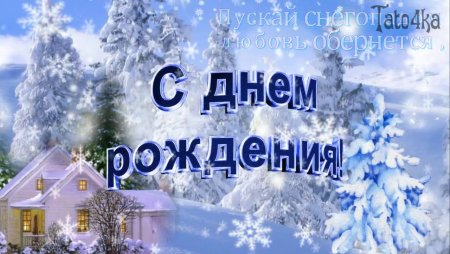 Поздравления с днем рождения зимой
