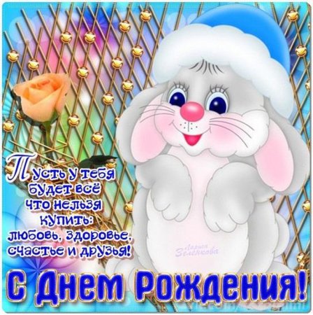 Зимнее поздравление с днем рождения