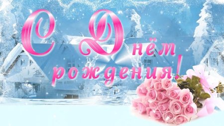 С днем рождения зимой