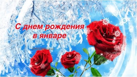 Поздравление с днем рождения в январе