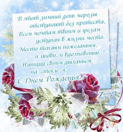 Зимнее поздравление с днем рождения