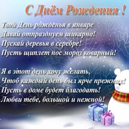 Открытки с днем рождения в январе