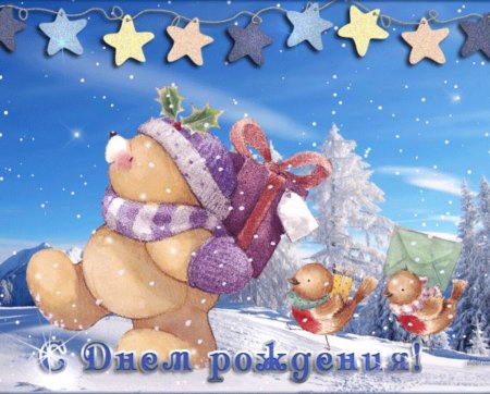 С днем рождения зимой